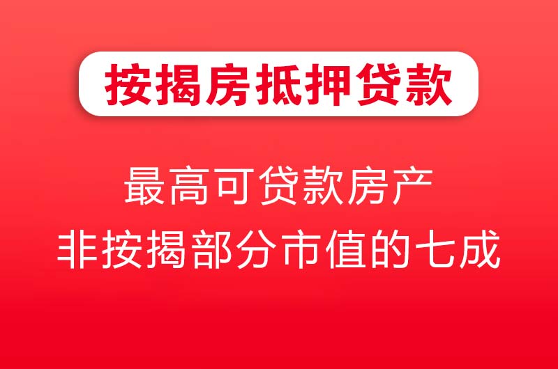荷泽按揭房抵押贷款