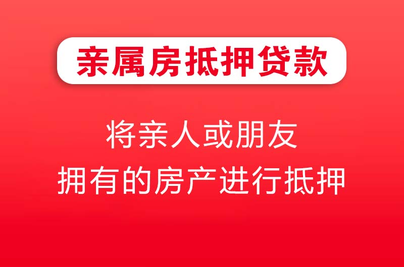 荷泽亲属房抵押贷款