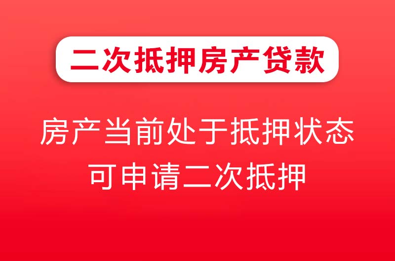 荷泽二次抵押房产贷款